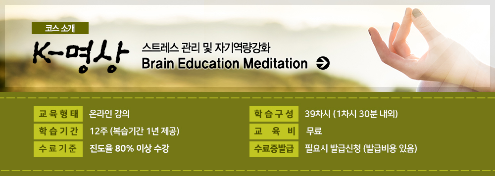 K : Ʈ   ڱ⿪ȭ Brain Education Meditation ٷΰ,  : ΰ, н:39 (1 30 ), нⰣ : 12 (Ⱓ 1 ),  : ,  :  80% ̻ , ߱ : ¶,    (߱޺ )