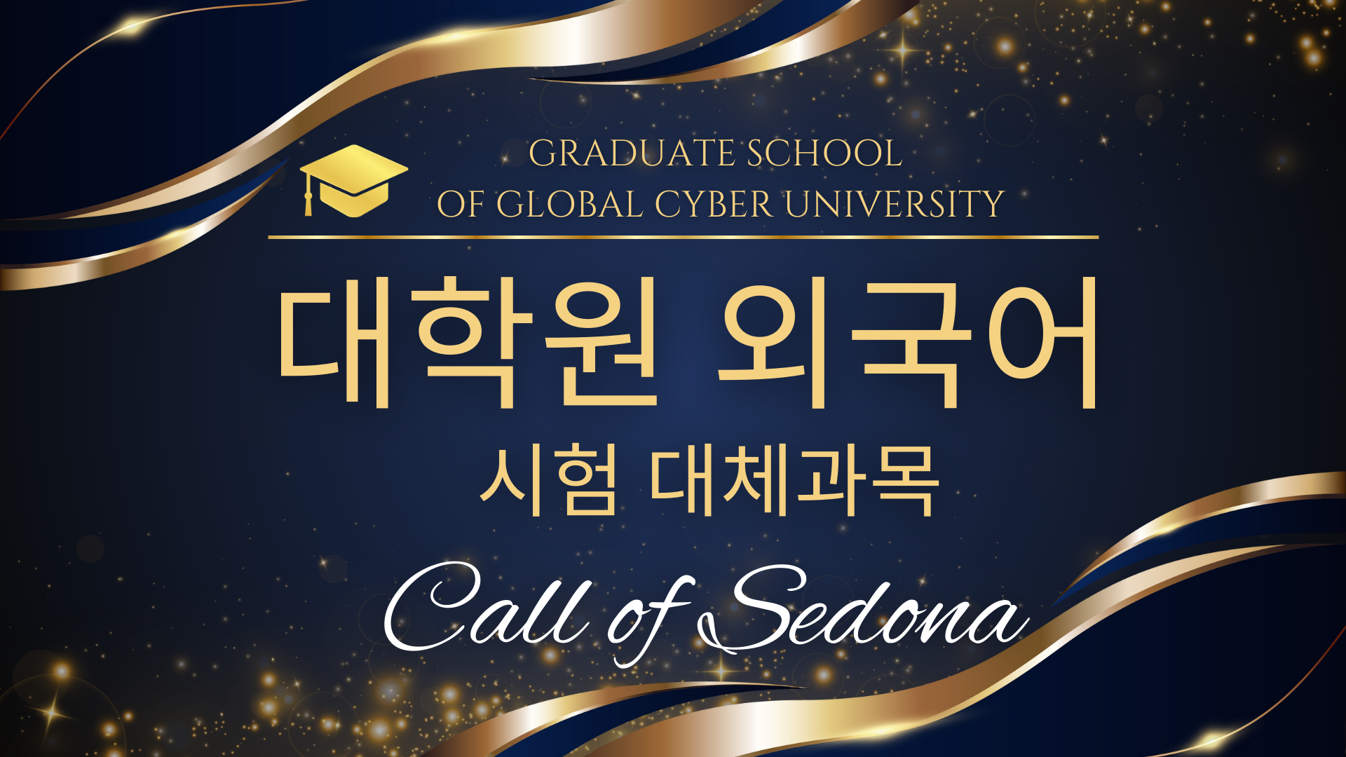 [�۷ι����̹����б� ���п� �ܱ��� ���� ��ü����] Call of Sedona