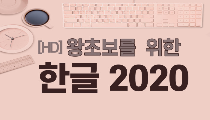 [HD] 왕초보를 위한 한글 2020